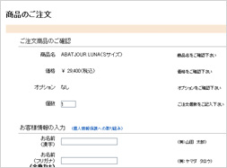 商品のご注文画面