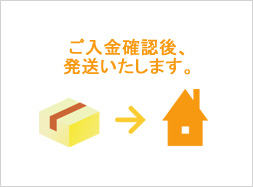 ご入金確認後、発送いたします。
